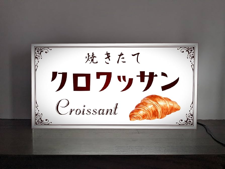 【Lサイズ】焼きたて パン クロワッサン 照明 看板 置物 雑貨 ライトBOX 71aerk+bCEL._UF894,1000_QL80_.jpg